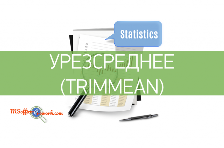 Функция УРЕЗСРЕДНЕЕ