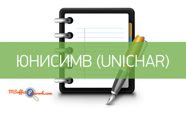 Функция ЮНИСИМВ