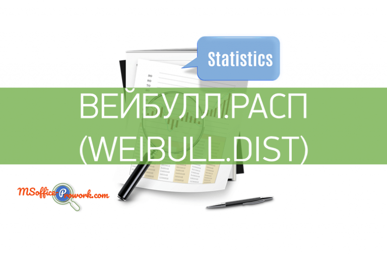 Функция ВЕЙБУЛЛ.РАСП