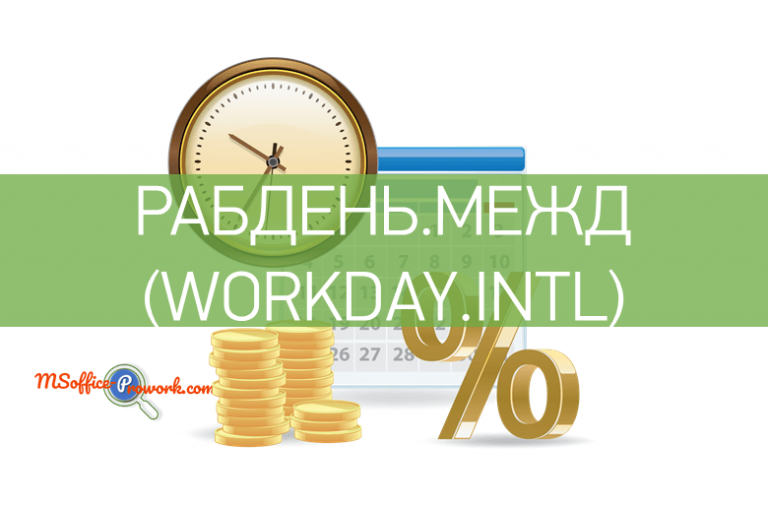 Функция РАБДЕНЬ.МЕЖД