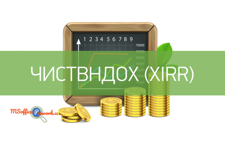 Функция ЧИСТВНДОХ