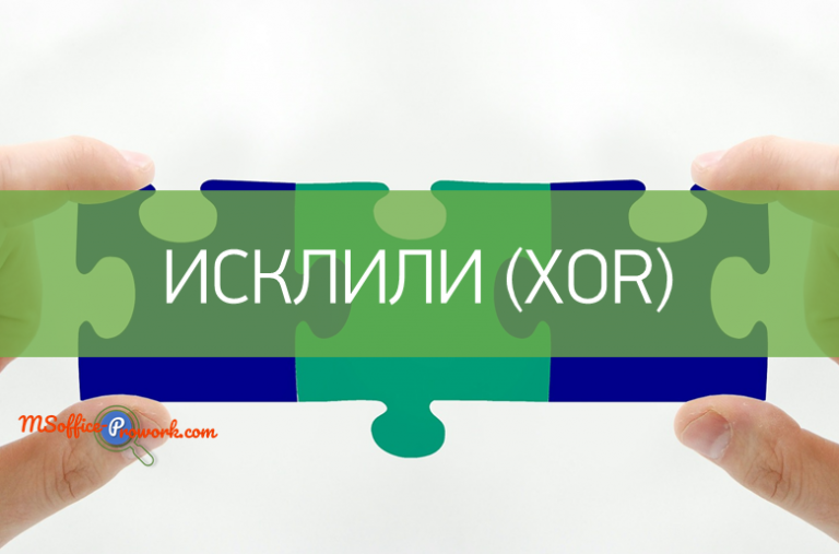 Функция ИСКЛИЛИ