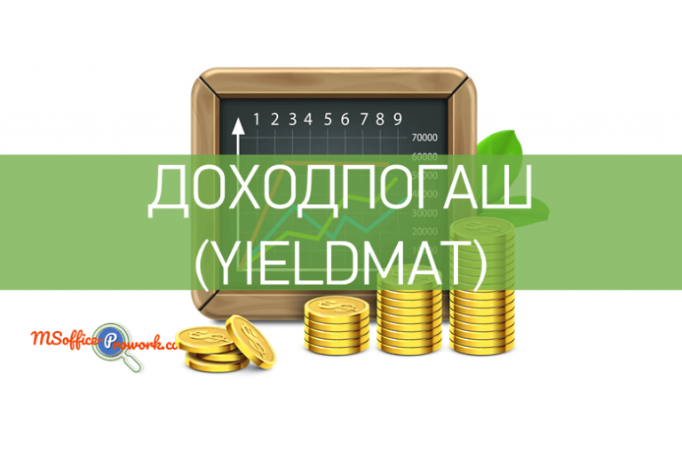 Функция ДОХОДПОГАШ