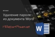 Видеоверсия статьи «Удаление паролей из документов Word»