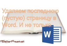Видеоверсия статьи «Удаляем последнюю (пустую) страницу в Word. И не только»