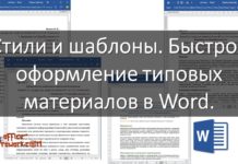 Стили и шаблоны. Быстрое оформление научной статьи в Word