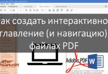 Как создать интерактивное оглавление (и навигацию) в файлах pdf