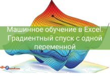 Машинное обучение в Excel. Градиентный спуск с одной переменной.