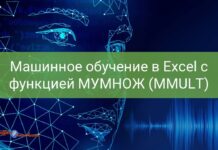 Машинное обучение в Excel с функцией МУМНОЖ, ТРАНСП, МОБР