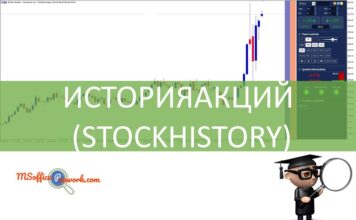 Новая функция ИСТОРИЯАКЦИЙ (STOCKHISTORY) в Excel
